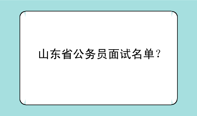 山东省公务员面试名单？