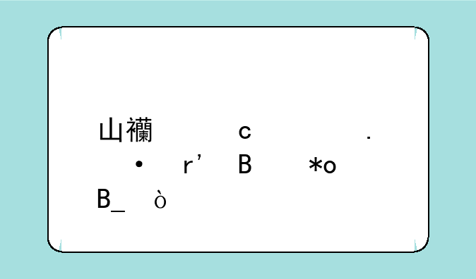 山西高考英语有听力吗？