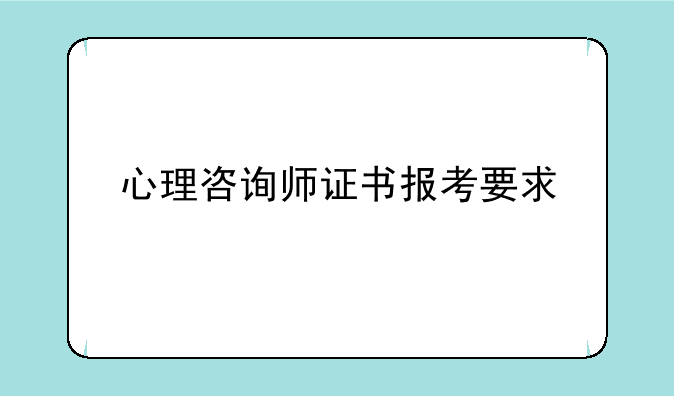 心理咨询师证书报考要求