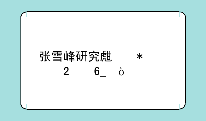 张雪峰研究生报考指南？