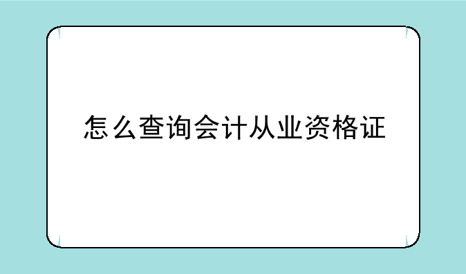 怎么查询会计从业资格证