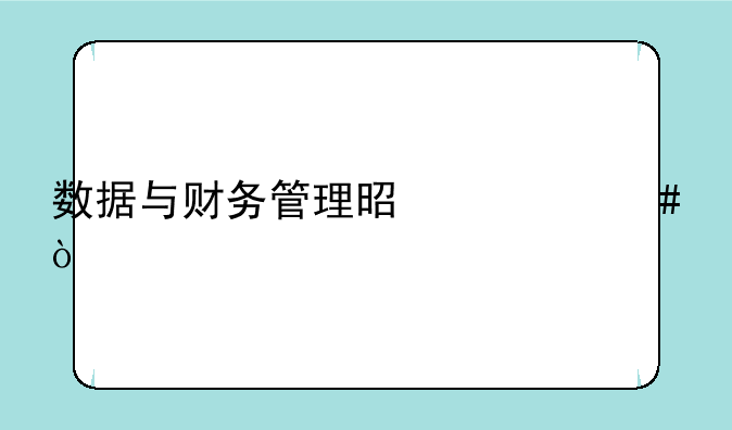 数据与财务管理是什么？