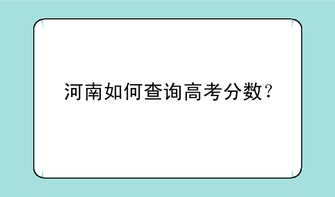 河南如何查询高考分数？