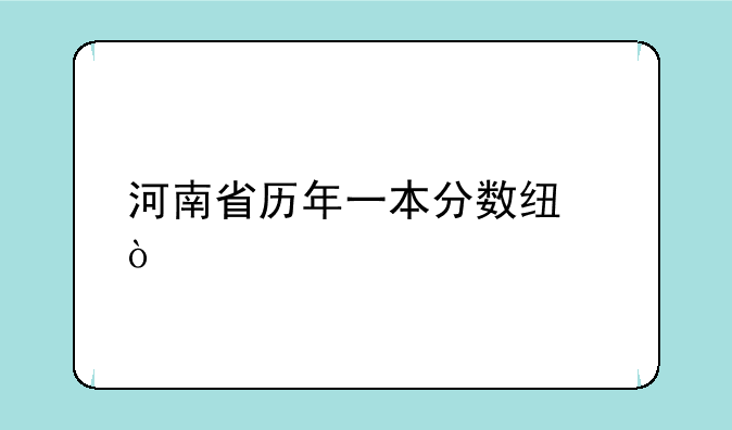 河南省历年一本分数线？
