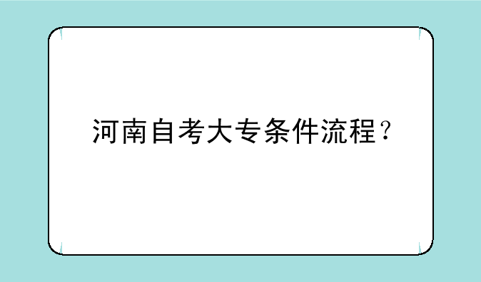 河南自考大专条件流程？