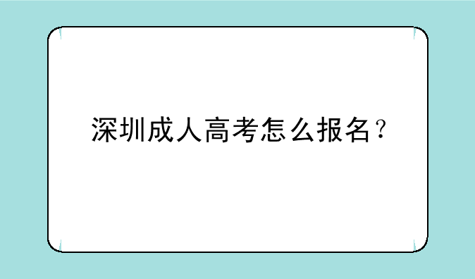 深圳成人高考怎么报名？