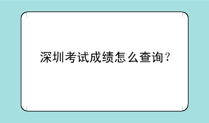 深圳考试成绩怎么查询？