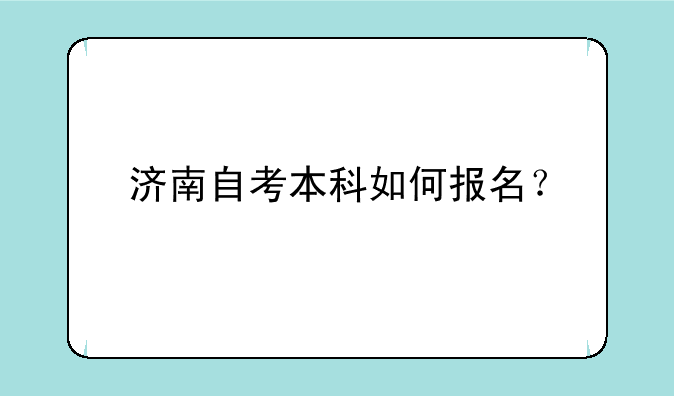 济南自考本科如何报名？
