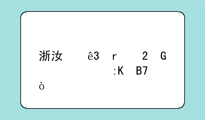 浙江二本医科大学排名？