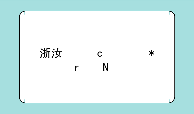 浙江高考状元在哪个学校