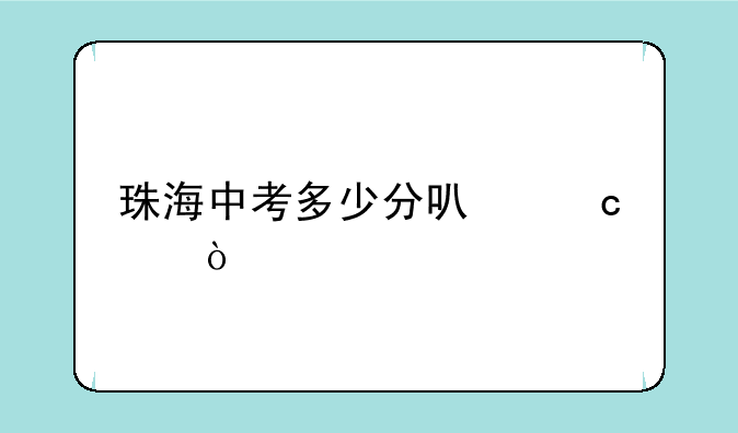 珠海中考多少分可高中？