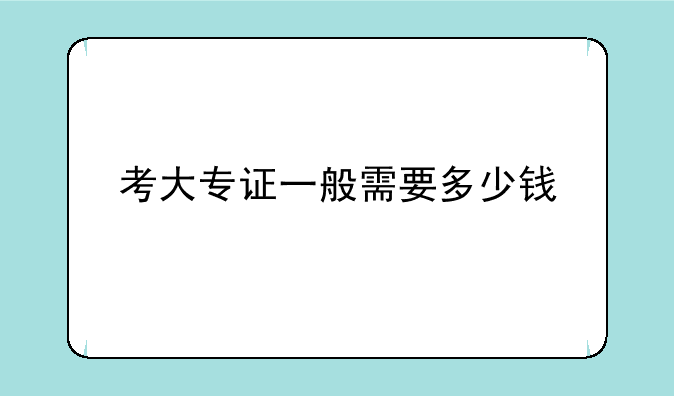 考大专证一般需要多少钱