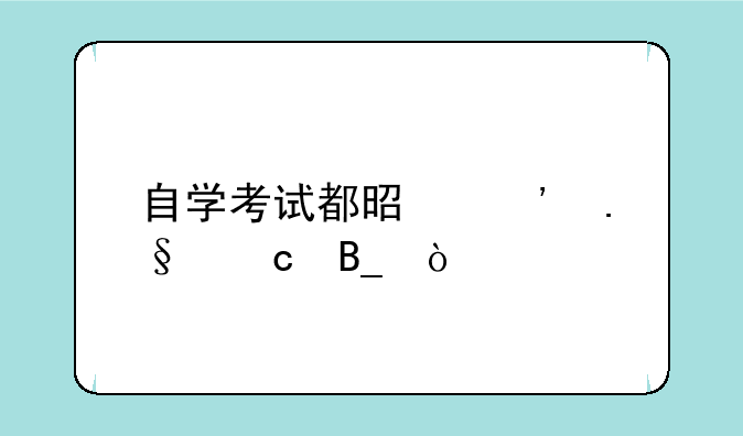 自学考试都是选择题吗？