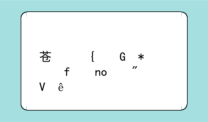 苏州科技学院四级分数线
