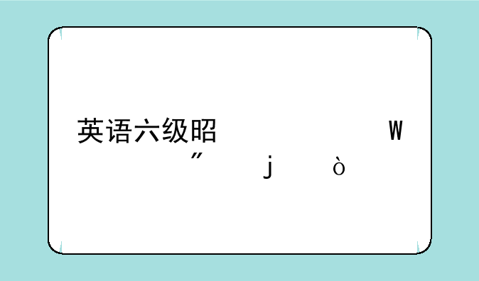 英语六级是如何计分的？