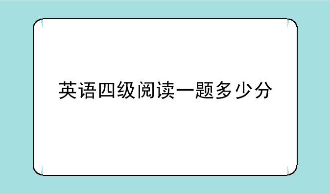 英语四级阅读一题多少分