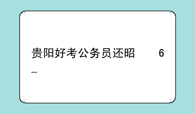 贵阳好考公务员还是南宁