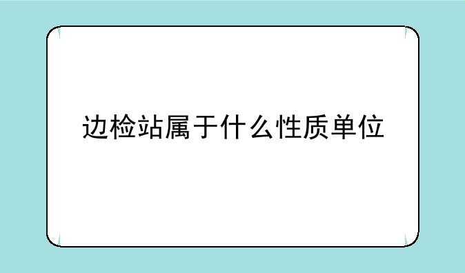 边检站属于什么性质单位