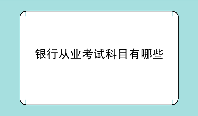银行从业考试科目有哪些
