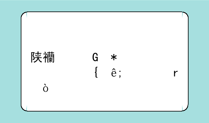 陕西科技大学属于几本？