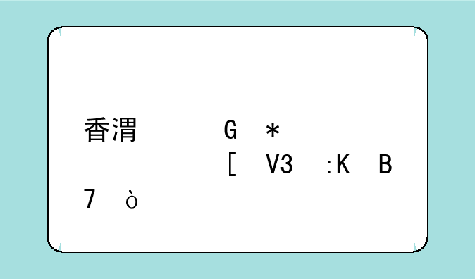 香港科技大学世界排名？
