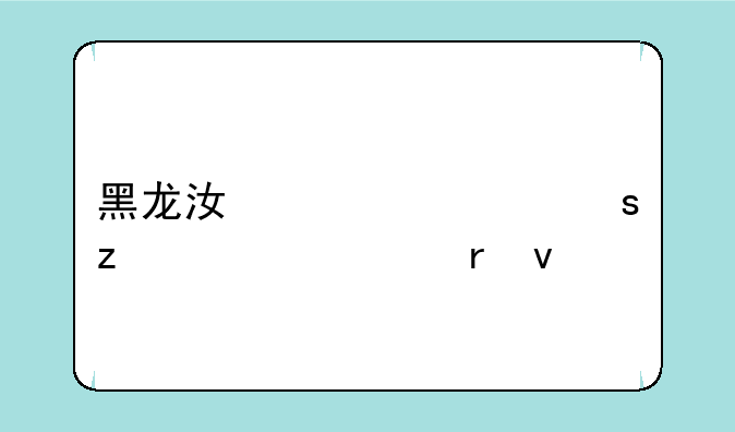 黑龙江八一农垦大学地址