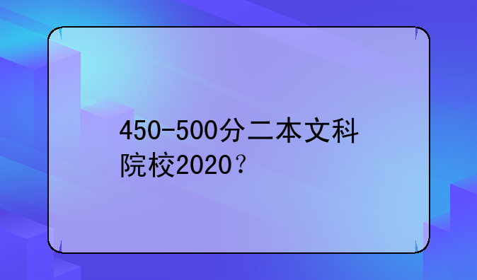 450-500分二本文科院校2020？