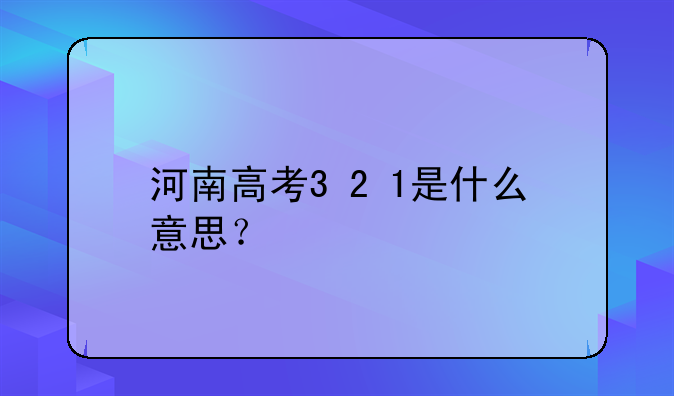 河南高考3+2+1是什么意思？