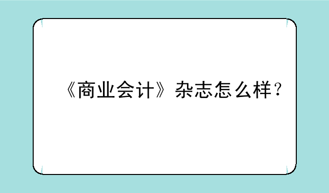 《商业会计》杂志怎么样？