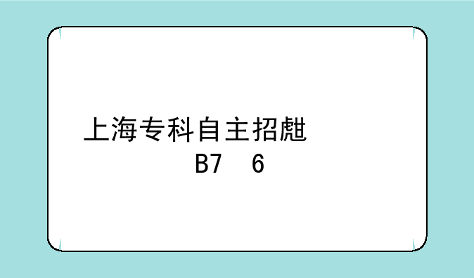 上海专科自主招生学校名单