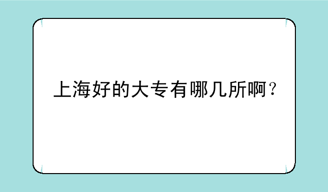 上海好的大专有哪几所啊？