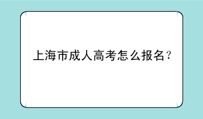 上海市成人高考怎么报名？
