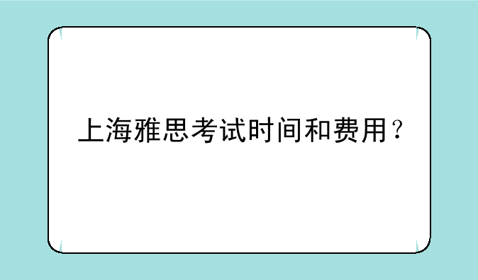 上海雅思考试时间和费用？