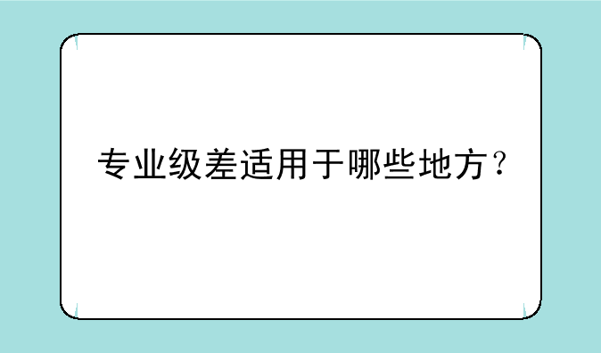 专业级差适用于哪些地方？