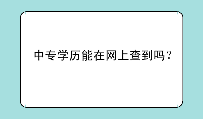 中专学历能在网上查到吗？