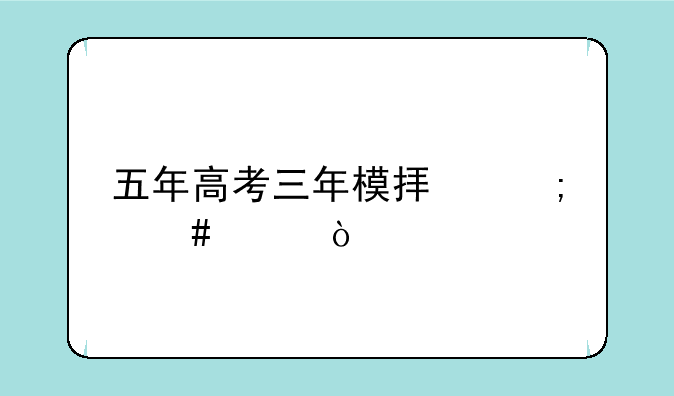 五年高考三年模拟怎么样？