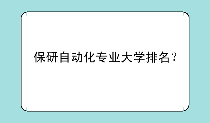 保研自动化专业大学排名？