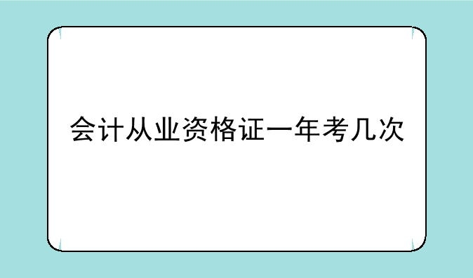 会计从业资格证一年考几次