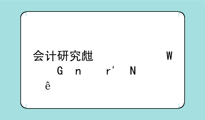 会计研究生考试科目有哪些