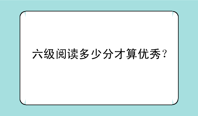 六级阅读多少分才算优秀？