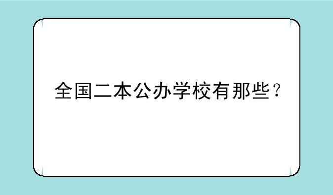 全国二本公办学校有那些？