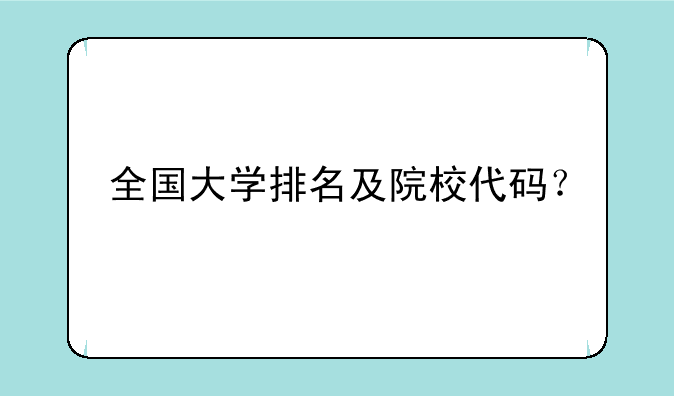 全国大学排名及院校代码？