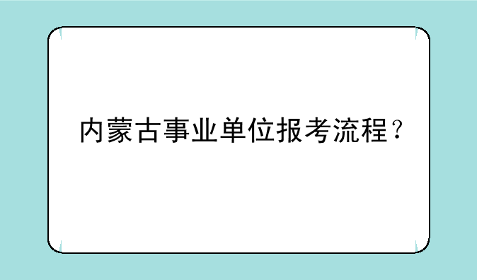 内蒙古事业单位报考流程？