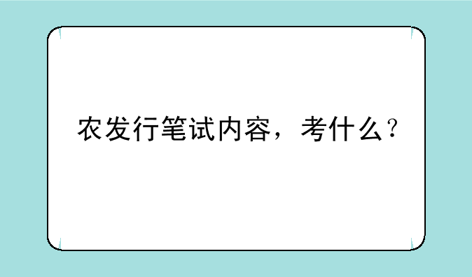农发行笔试内容，考什么？