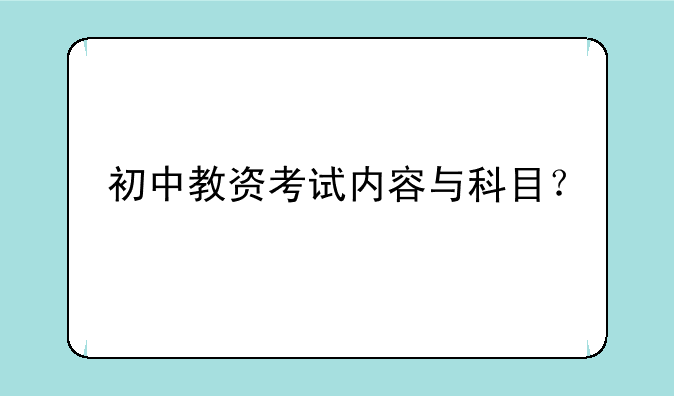 初中教资考试内容与科目？