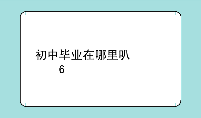 初中毕业在哪里可以读卫校
