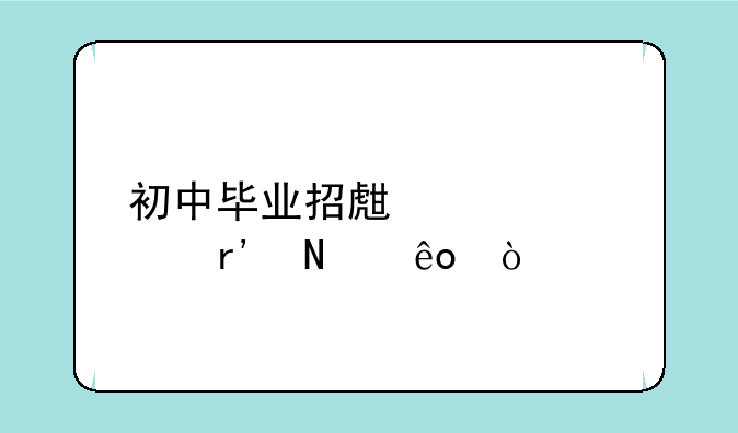 初中毕业招生学校有哪些？