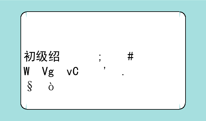 初级经济师考试教材选择？