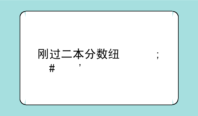 刚过二本分数线怎么选学校