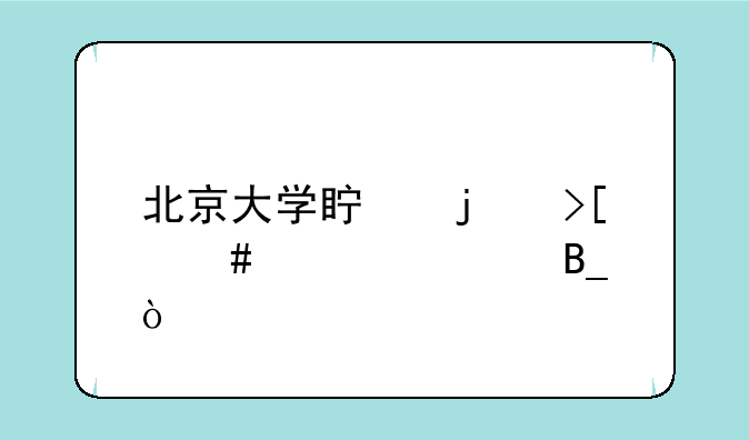 北京大学真的取消自考吗？